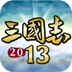 三国志2013