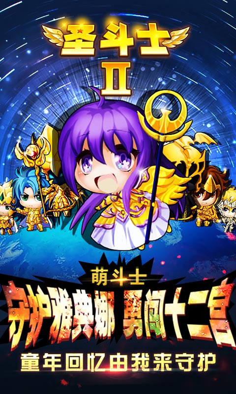 圣斗士2BT版 截图1