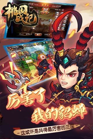 桃园战记BT版 截图1