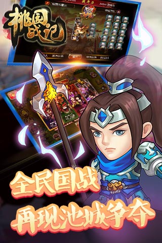 桃园战记BT版 截图2