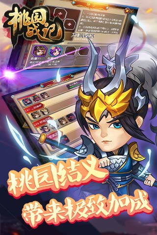 桃园战记BT版 截图3