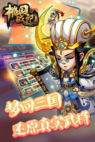 桃园战记BT版 截图5