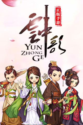 云中歌BT版 截图1