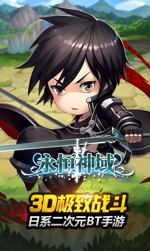 永恒神域BT版  截图1