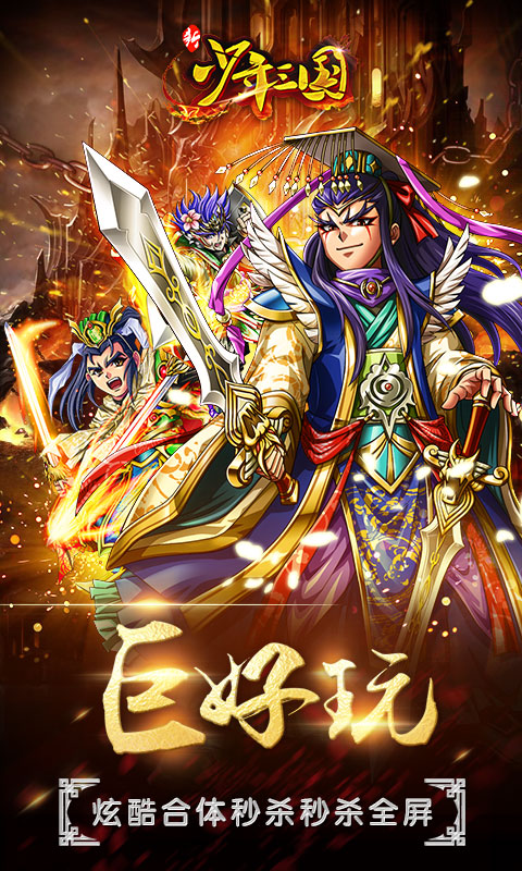 新少年三国BT版 截图1