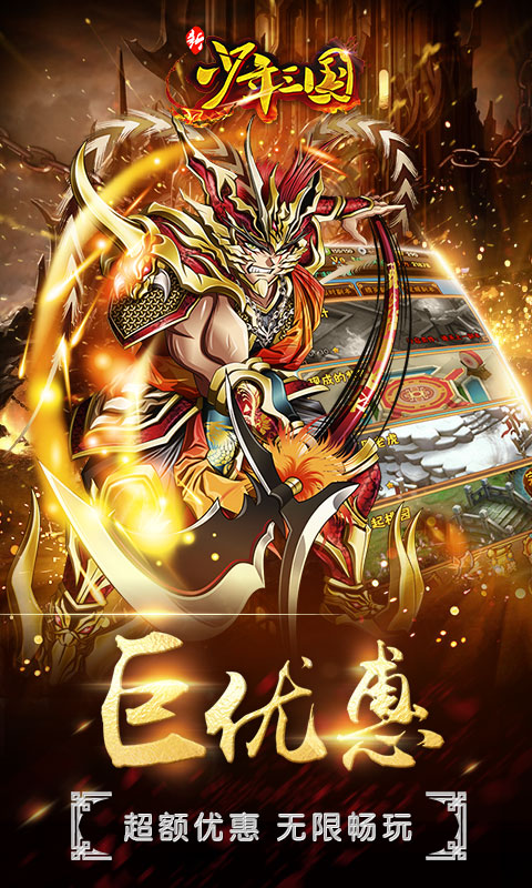 新少年三国BT版 截图2