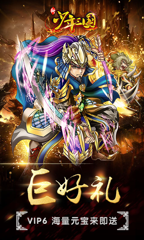 新少年三国BT版 截图3