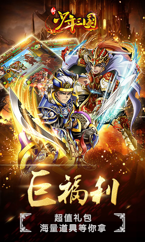 新少年三国BT版 截图4