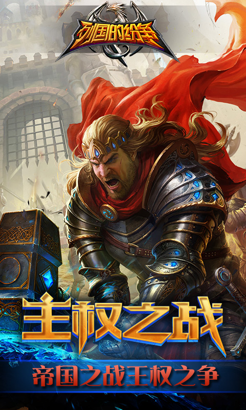 列国的纷争BT版 截图5