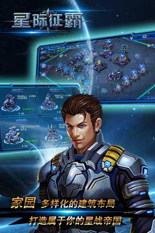 星际征霸BT版 截图4