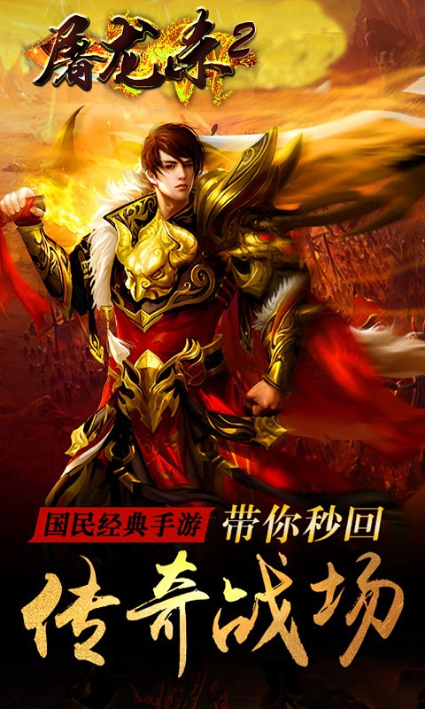 屠龙杀2BT版 截图4