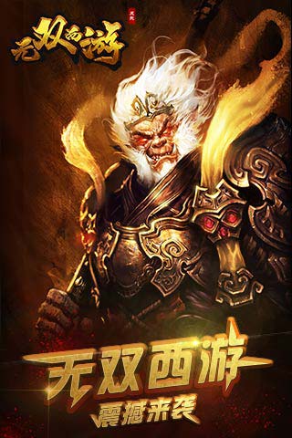 无双西游BT版 截图1