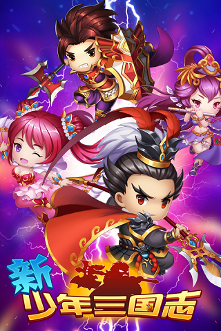 新少年三国志 截图1