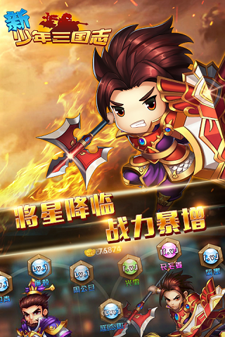 新少年三国志 截图4