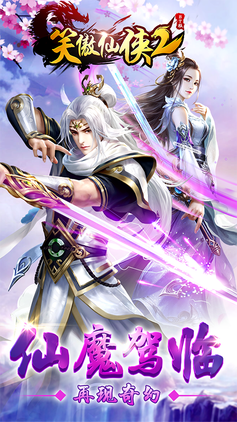 笑傲仙侠2BT版 截图1