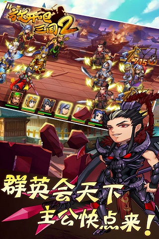 放开吧三国2 截图5