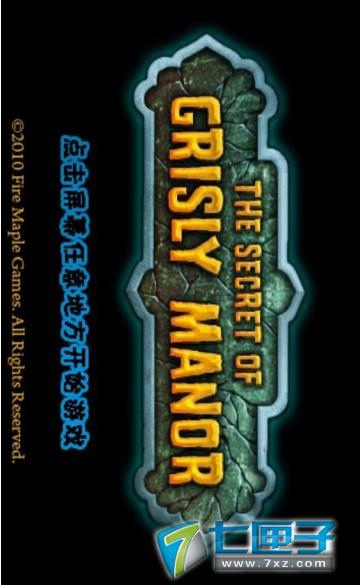 恐怖庄园的秘密中文版4