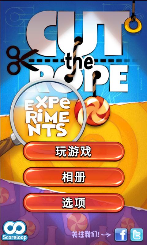 割绳子：实验室篇1