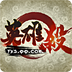 英雄杀 v1.0.3