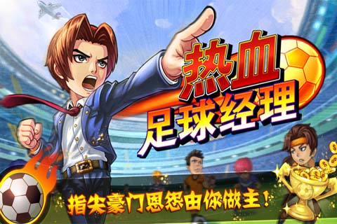 热血足球经理1