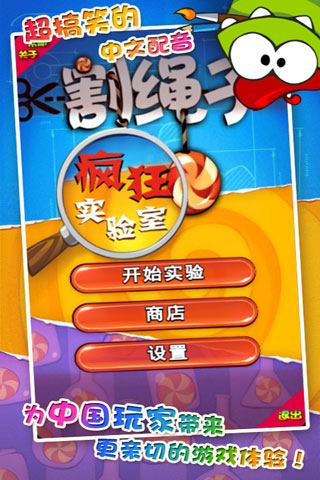 割绳子疯狂实验室1