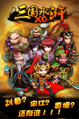 三国xo水浒1