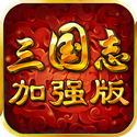 三国志威力加强版 v1.3.1