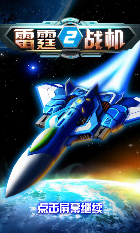 雷霆战机2完美版4
