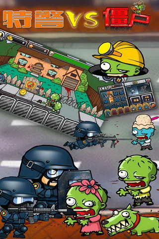 特警大战僵尸3