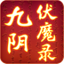 九阴伏魔录 v1.1