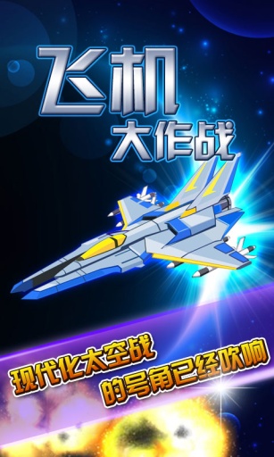 飞机大作战1