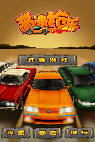 侠盗飞车高速抢车3