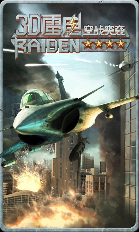 雷电3D空战突袭2