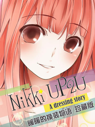 暖暖的换装物语2