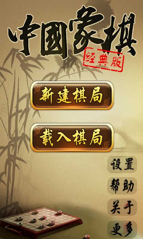 中国象棋经典版1