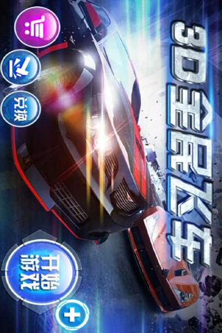 3D全民飞车1