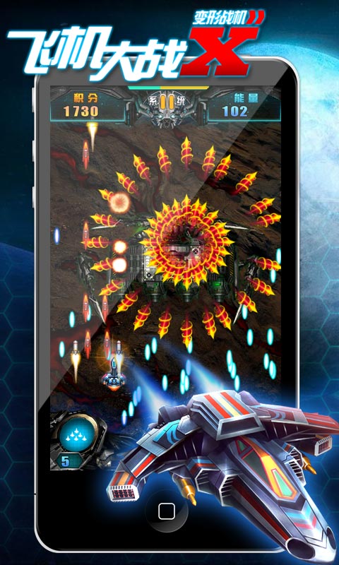 飞机大战X变形战机3