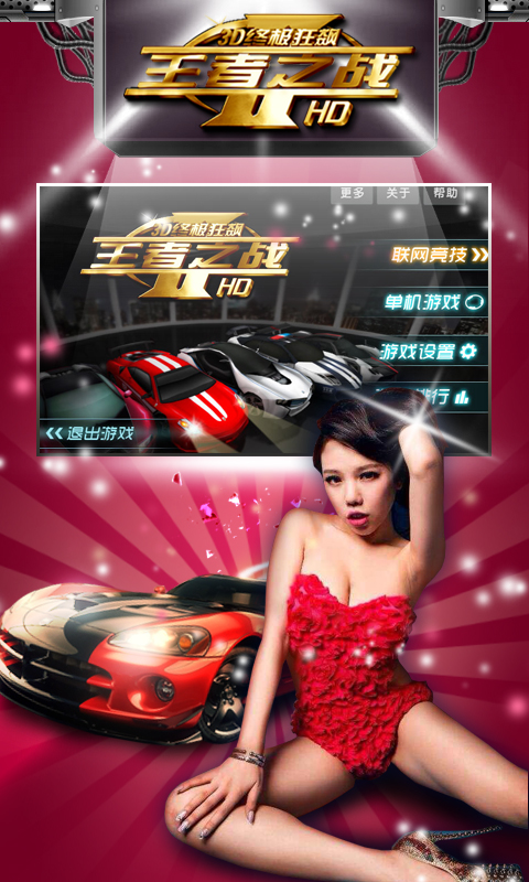 3D终极狂飙王者之战1