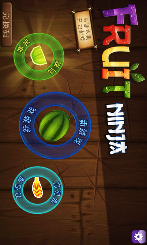 水果忍者酷炫版2