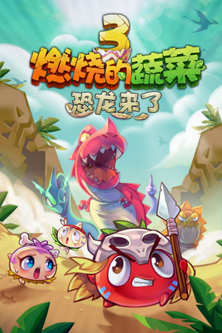 燃烧的蔬菜3恐龙来了破解版1