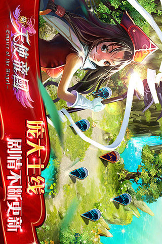 新天使帝国安卓版5