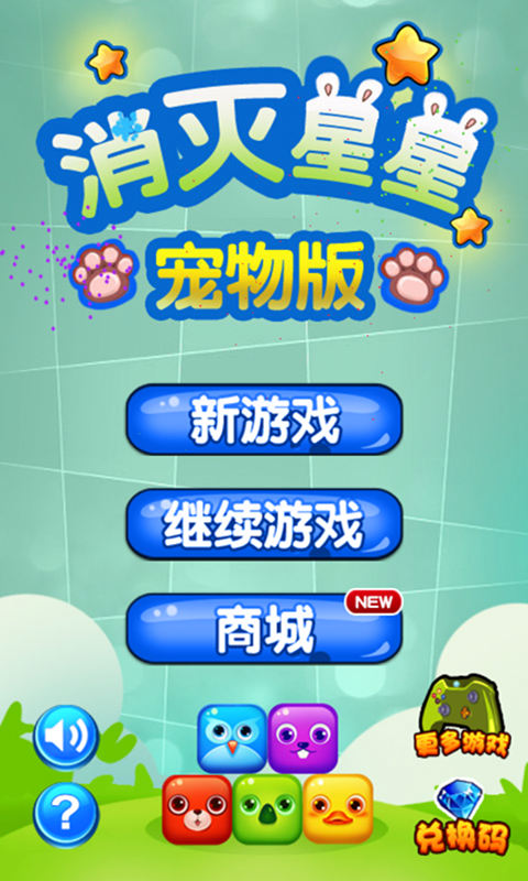 消灭星星中文版1