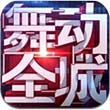 TOUCH舞动全城 v1.0.1