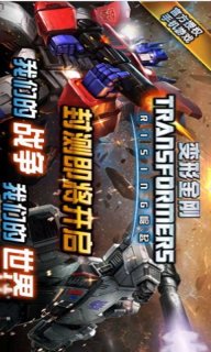 变形金刚崛起手游下载4