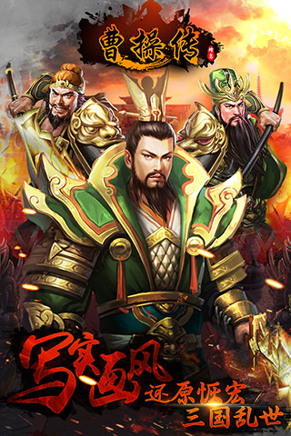 曹操传安卓版1