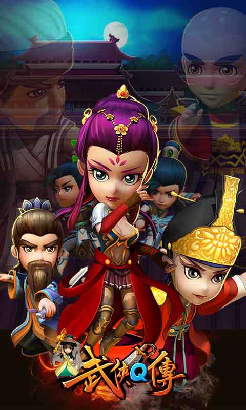 武侠q传1