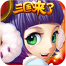 三国来了 v4.3.08