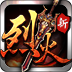 烈火遮天 v2.3.8