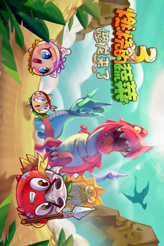 燃烧的蔬菜3恐龙来了1