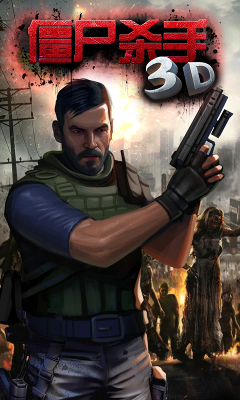 3D僵尸杀手1